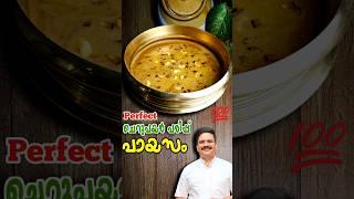 പെർഫെക്ട്  ചെറുപയർ പരിപ്പ് പായസം | Cherupayar parippu payasam | Payasam #payasam #pradhaman #shorts