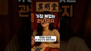 가장 복없는 관상 3가지
