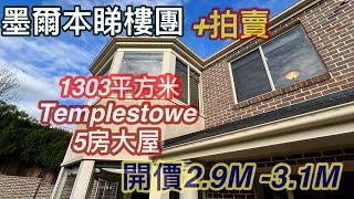 187. 墨爾本睇樓團79｜Templestowe 五房大屋 + 拍賣｜1303平方米｜繁體字幕