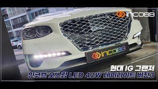 인코브(INCOBB KOREA)현대 IG 그랜저(HYUNDAI IG GRANDEUR / AZERA)오스람(OSRAM) LED 42W 데이라이트(DRL) VER.3