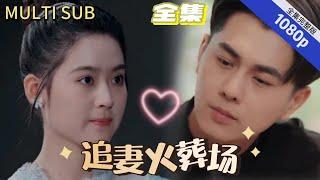 【ENG SUB】Two Years of Coldness: When Another Man Appears, the CEO's Hidden Love Erupts!