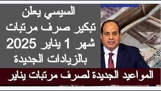 تبكير صرف مرتبات يناير 2025 جدول زيادة المرتبات 2025 موعد صرف مرتبات شهر يناير 2025 اخبار مصر اليوم