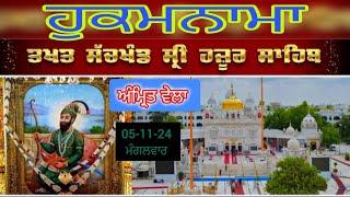 Today hukamnama takhat sachkhand sri hazoor sahib ਹੁਕਮਨਾਮਾ ਤੱਖ਼ਤ ਸੱਚਖੰਡ ਸ੍ਰੀ ਹਜ਼ੂਰ ਸਾਹਿਬ 05-11-24