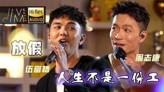 J Music｜音樂推薦｜周志康X伍富橋《放假》《人生不是一份工》記得要俾自己放下假！｜Top Music｜音樂節目｜華語流行歌曲｜TVB_Variety