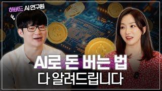 AI시대 이 원리를 알면 부자됩니다 / 영상 AI 수익화 필수 프로그램 ft.하버드 연구원 강민서 박사