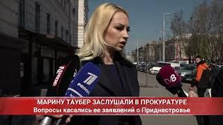 МАРИНУ ТАУБЕР ЗАСЛУШАЛИ В ПРОКУРАТУРЕ