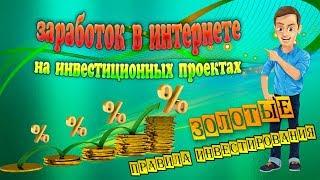 #Заработок_в_интернете на инвестиционных проектах  #Правила_инвестирования / Синергия Заработка