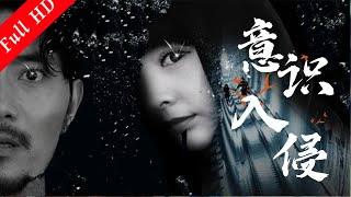 懸疑驚悚電影 ｜《意識入侵》科學家潛入女兒意識  Suspense Movie｜國語高清1080P