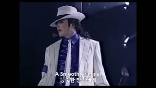 Michael Jackson (마이클 잭슨) - Smooth Criminal (Live, Lyrics 해석)