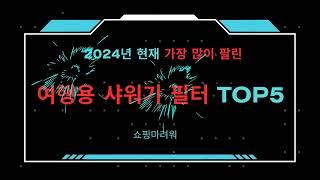 2024년 현재 가장 많이 팔린 여행용 샤워기 필터 TOP5 고민말고 이거 사세요