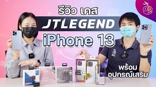 รีวิวเคส JTLEGEND iPhone 13 พร้อมอะแดปเตอร์และสายชาร์จจาก AMAZINGthing