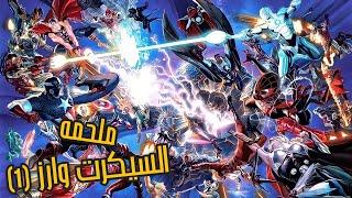 تخيل الاكوان الموازيه بتتدمر و الافينجرز بيقاتلوا بعض، السيكرت وارز - Avengers Secret wars 2015