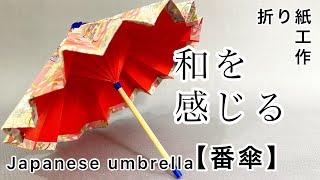 【折り紙 番傘】折り紙２枚と竹串で作る簡単な和傘の作り方。Parapluie culturel japonais.  How to make a simple Japanese umbrella.