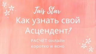 Коротко и Ясно Как Узнать свой АСЦендент! 5 способов узнать  Время Рождения