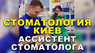 Стоматология Киев:Ассистент стоматолога    #Shorts