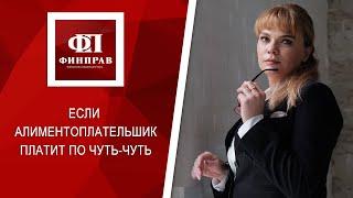 Что делать, если алиментоплательщик платит не полную сумму алиментов, а по чуть-чуть в месяц?