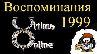 Ultima Online ВОСПОМИНАНИЯ #1 — РОЖДЕНИЕ — стрим, онлайн трансляция, LIVE видео — онлайн игры