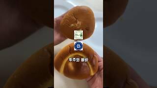 뚜레쥬르 vs 파리바게뜨 슈크림빵으로 비교하다