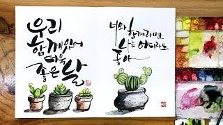 캘리그라피 노트 꾸미기 3-02 / Korea calligraphy&Hand Lettering 3-2 Tutorial