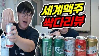 세계맥주 싹다리뷰. 맥주로 떠나보는 세계여행. 해외맥주 일단 싹다리뷰 가봅니다.