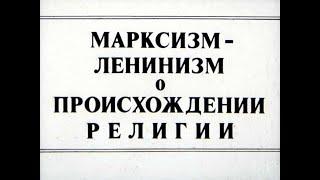 Марксизм-ленинизм о происхождении религии. Студия Диафильм, 1983 год. Озвучено