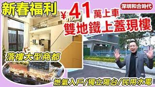 41萬居然買到深圳樓？#和合時代 | 雙地鐵上蓋,直達口岸回港方便 | 戶戶獨立陽台/燃氣入戶/民水民電 | 17萬方地標綜合體 | #深圳地鐵物業 #深圳劈價樓