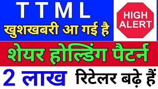 TTML 2 लाख रिटेलर बढ़े ◾ ttml share latest news ◾ ttml share latest news today . ttml result today