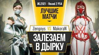 Залезаем в дырку. Zengoys (Kitana) vs MakoraN (Scarlet). Mortal Kombat 11