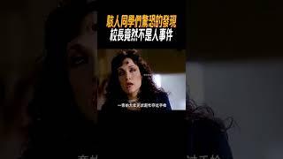 同學們驚恐的發現，校長竟然不是人#奇聞奇事 #奇聞異事 #趣事