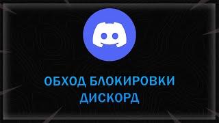 ОБХОД БЛОКИРОВКИ Discord и YouTube | Как обойти блокировку в 2025 году?