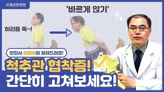 지긋지긋한 허리통증 '척추관 협착증',  '바르게 앉기'로 간단히 고쳐보세요!
