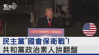 民主黨「國會保衛戰」! 共和黨政治素人拚翻盤｜十點不一樣20221108