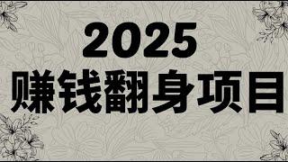 灰产 2025创业最快的方法就是透过灰产项目 ,USDT灰产赚钱翻身项目 有手机就行时间自由