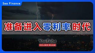 准备进入“零利率”时代！   中国 | 金融 | 低利率 | 银行 | 美国 | 日本 | 投资 | 理财 | 经济 | 人口 | 财经