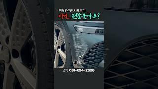 PPF 해봤자 도장 보호 안 되잖아? 이거 보세요 | 사고 후 바로 왔습니다 | 무광PPF G80  #ppf  #automobile