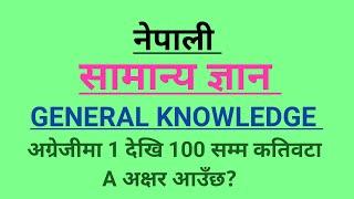 General knowledge / samanya gyan / Quiz question answer /gk nepal no.1/ smartgk