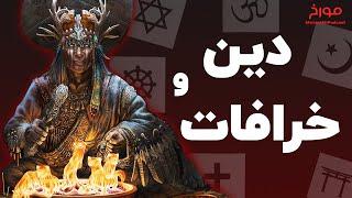 دین و خرافات | جدال جادوگران و فرزانگان