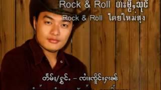 จายเจิงหาญ - Rock & Roll ไตใหม่สุง / ၸႆၢးၸိူင်းႁၢၼ်