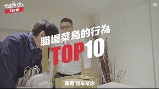 WebTVAsia TOP 10 - 菜鳥上班族的十種行為 ，這不就是當年的我嗎？！