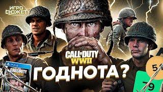 CALL OF DUTY WW2 - ГОДНОТА? | ИгроСюжет