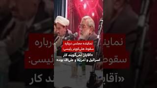 نماینده مجلس: نمی‌گویند سقوط هلی‌کوپتر رئیسی «کار اسرائیل، آمریکا و آذربایجان است»