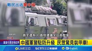 中緬邊境聚逃難潮 共軍警荷槍實彈嚴防 中國網友抵制入境 憂移民潮助長犯罪率 緬甸內戰持續不斷 難民企圖強闖中國│記者 鄧崴│【國際焦點】20241025│三立新聞台