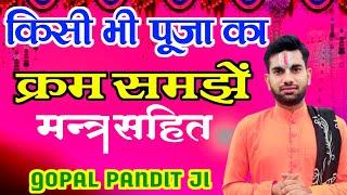 पूजन विधि मंत्र सहित,पूजन मंत्र,कर्मकड मंत्र,Pujan Vidhi,Pujan Mantra,#pujanvidhi#karmkand#vedmantra