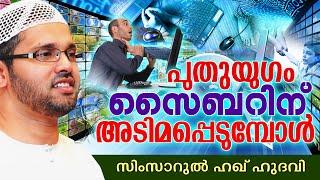 പുതുയുഗം സ്സൈബറിന് അടിമപെടുമ്പോൾ | Islamic Speech In Malayalam | Simsarul Haq Hudavi New 2015