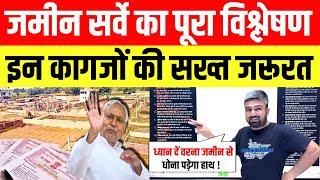 Bihar Land Survey: जमीन सर्वे का पूरा विश्लेषण, इन कागजों की सख्त जरूरत!! Manish Kashyap।।