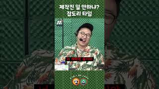 제작진 잡도리 Time