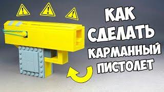 Как сделать Мини Пистолет из ЛЕГО / Без техник