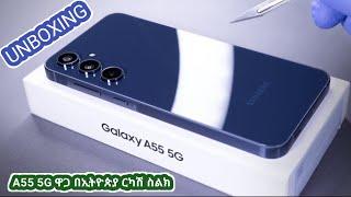 Galaxy A55 5G & A54 Price in Ethiopia || የሞባይል ስልክ ዋጋ ዋጋ በኢትዮጵያ 2024