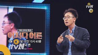 JustHappened [예고] 어쩌다 어른 크로스 네번째, 세계적인 행복학자 서은국! 170917 EP.1004