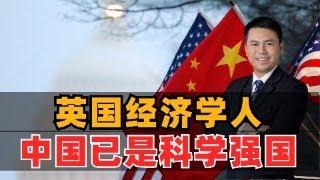 英国经济学人：中国已是科学强国